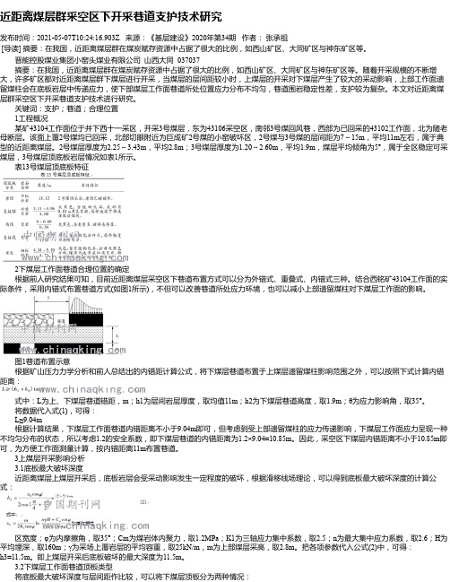 近距离煤层群采空区下开采巷道支护技术研究