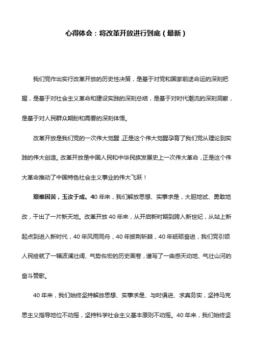 心得体会：将改革开放进行到底(最新)