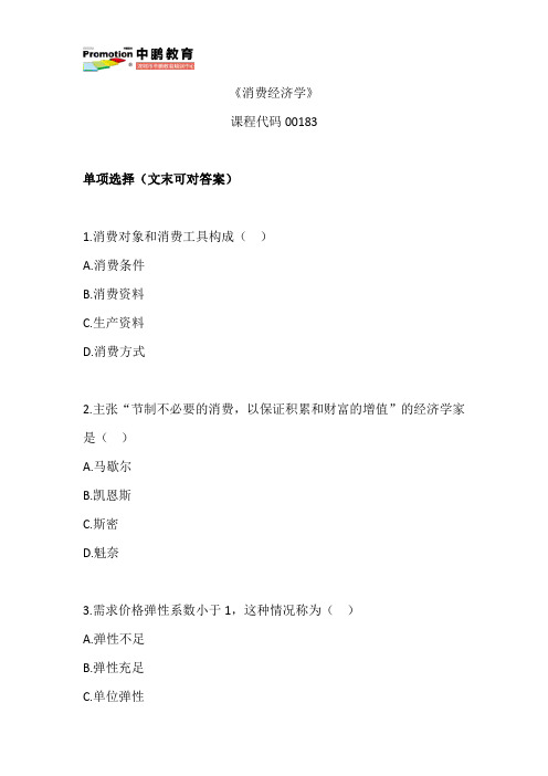 金融管理《消费经济学》真题练习(第1期)