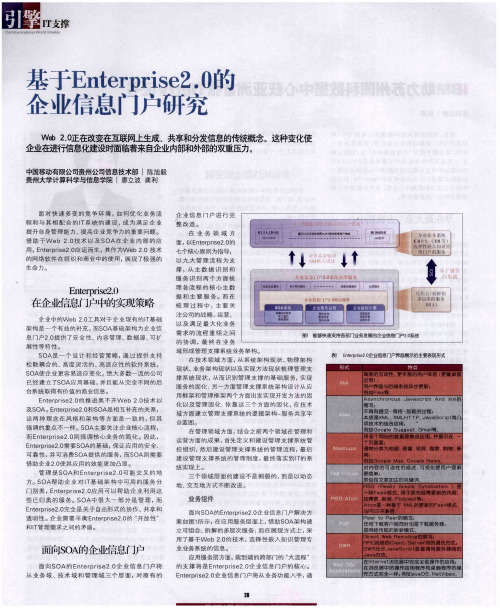 基于Enterprise2.0的企业信息门户研究