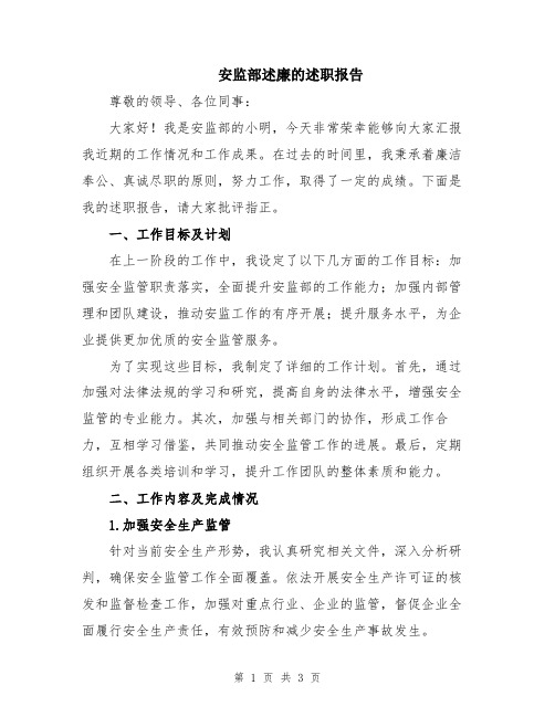 安监部述廉的述职报告