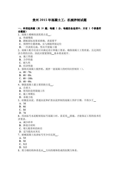 贵州2015年混凝土工:机械拌制试题