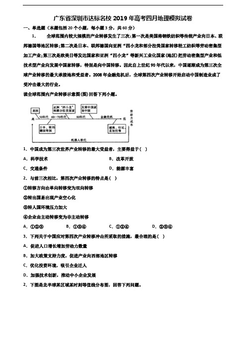 广东省深圳市达标名校2019年高考四月地理模拟试卷含解析