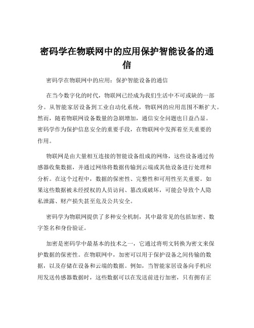 密码学在物联网中的应用保护智能设备的通信