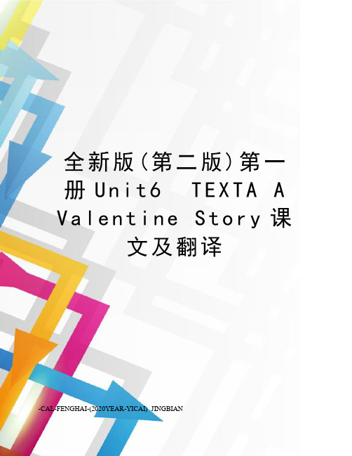 全新版(第二版)第一册unit6textaavalentinestory课文及翻译