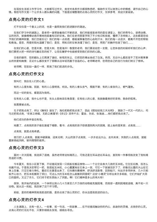 点亮心灵的灯作文（精选11篇）