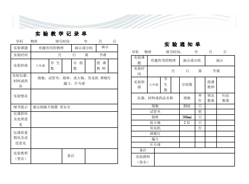 初中物理实验通知单记录单八年级上全部[精品文档]