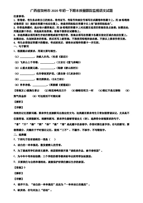 广西省贺州市2020年初一下期末质量跟踪监视语文试题含解析