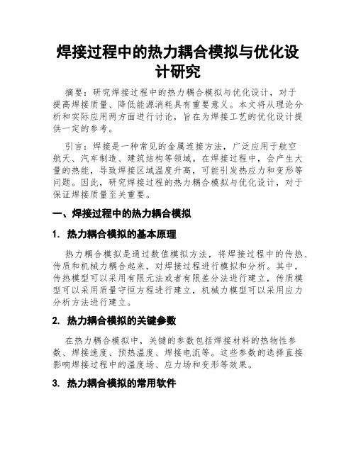 焊接过程中的热力耦合模拟与优化设计研究