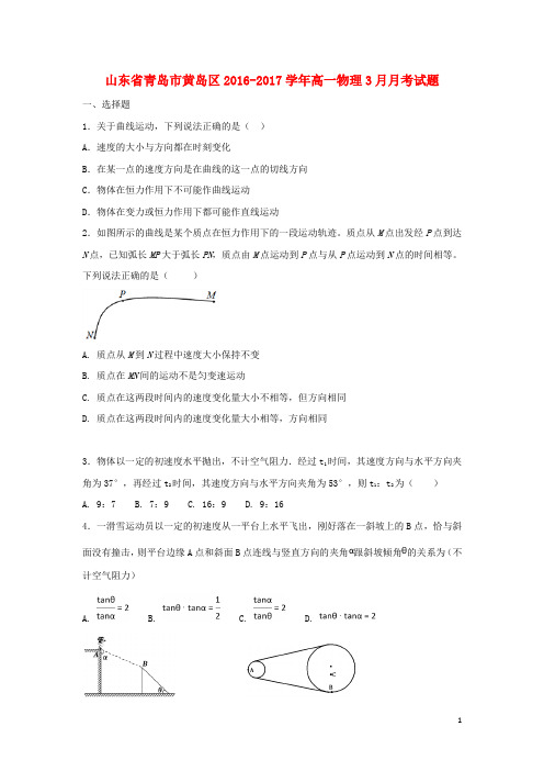 山东省青岛市黄岛区高一物理3月月考试题