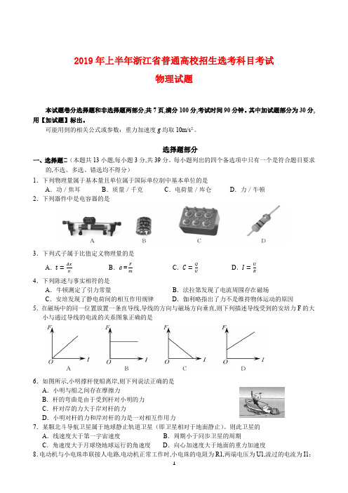 浙江省2019年4月选考科目物理题答案和解析(word精编)