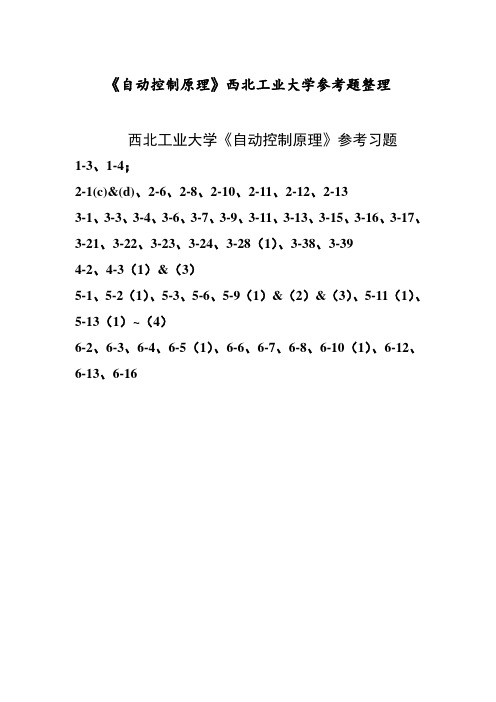 《自动控制原理》西北工业大学参考题整理