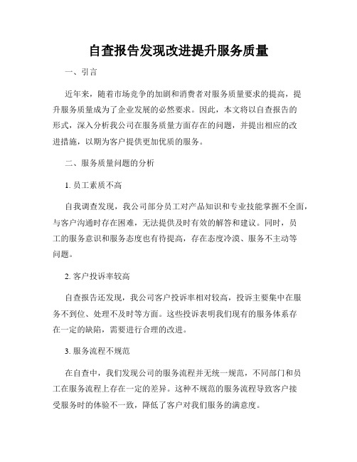 自查报告发现改进提升服务质量