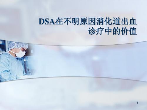 DSA在不明原因消化道出血诊断中的价值PPT精选课件