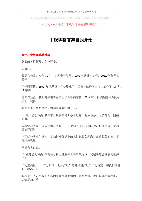 【优质文档】中级职称答辩自我介绍-实用word文档 (6页)