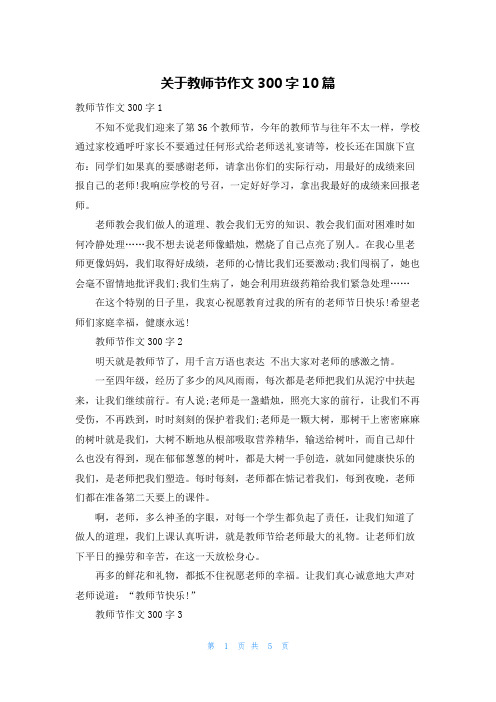 关于教师节作文300字10篇