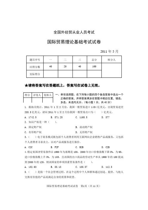 国际贸易理论基础考试试卷2011.5