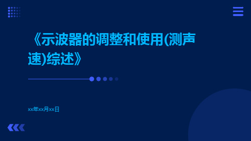 示波器的调整和使用(测声速)综述