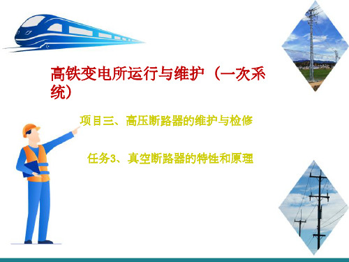 高铁变电所高压断路器的运行与维护—真空断路器的特性和原理