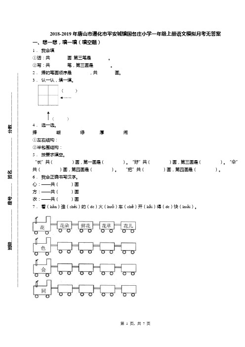 2018-2019年唐山市遵化市平安城镇国各庄小学一年级上册语文模拟月考无答案