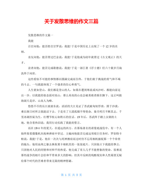 关于发散思维的作文三篇