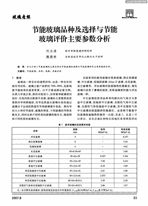 节能玻璃品种及选择与节能玻璃评价主要参数分析