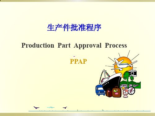 TS五大核心工具应用培训(PPAP)