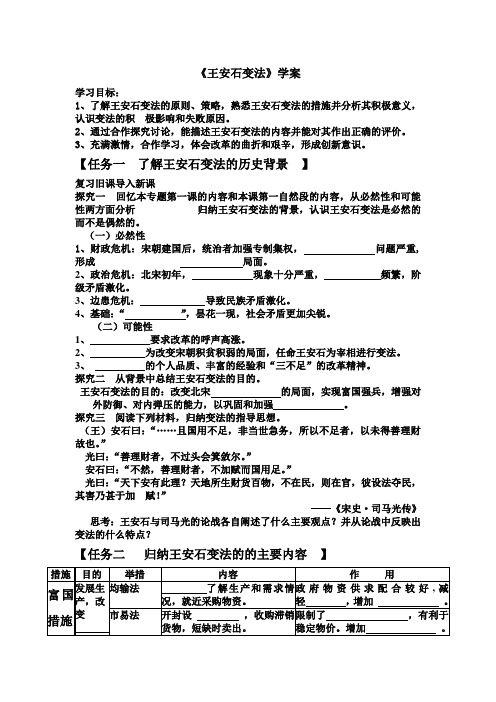 人民版选修1《王安石变法》word学案