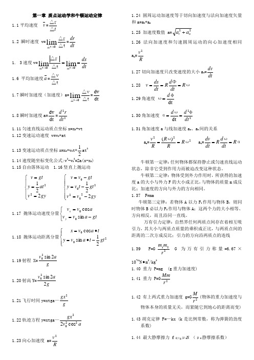 (完整版)大学物理所有公式