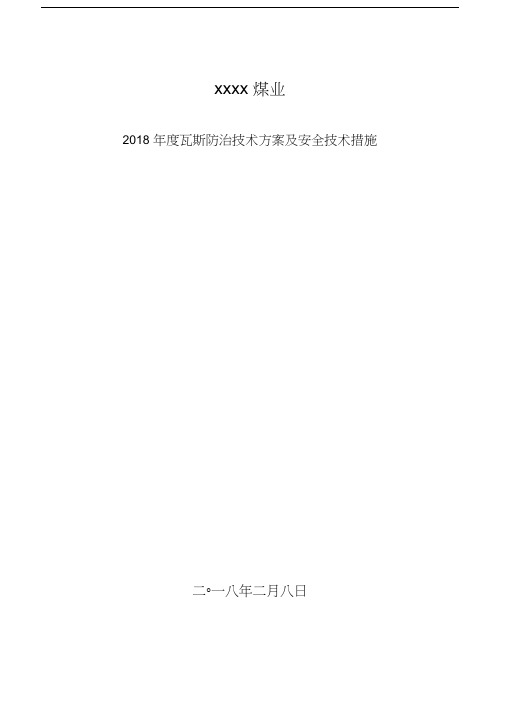 最新盘城岭煤业2018年度瓦斯治理技术方案及安全技术措施资料