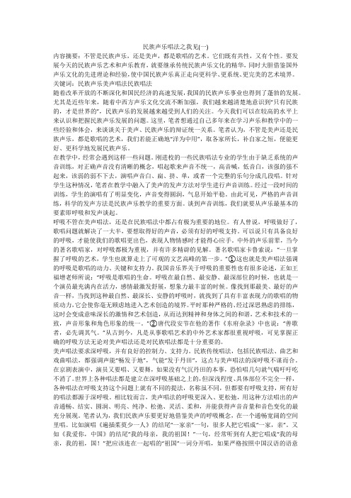 民族声乐唱法之我见(一)