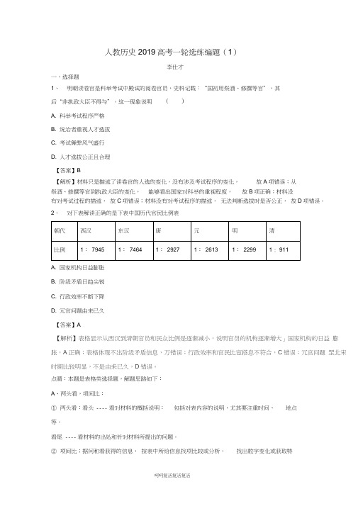 2019高考历史一轮选练编题(1)(含解析)新人教版