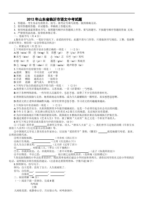 最新版高一语文题库 2012年临沂市中考语文试题及答案