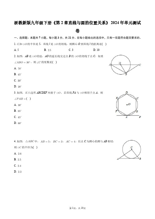 浙教新版九年级下册《第2章_直线与圆的位置关系》2024年单元测试卷+答案解析