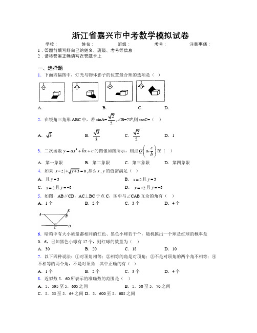 最新浙江省嘉兴市中考数学模拟试卷附解析