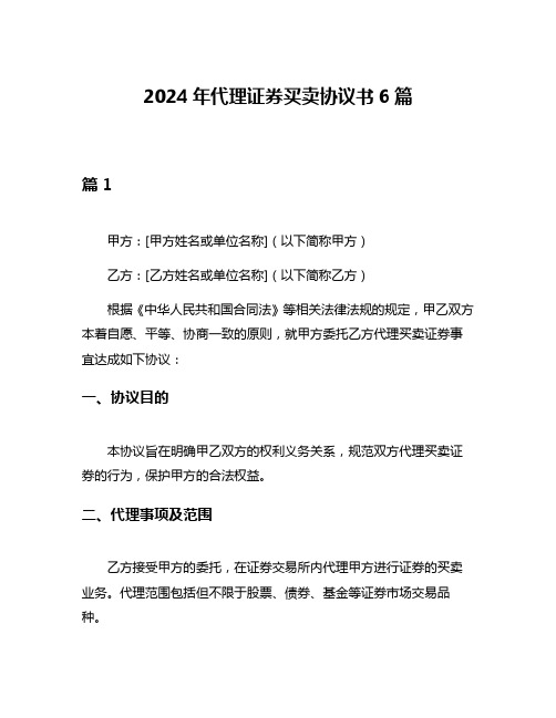 2024年代理证券买卖协议书6篇