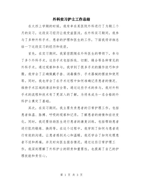 外科实习护士工作总结