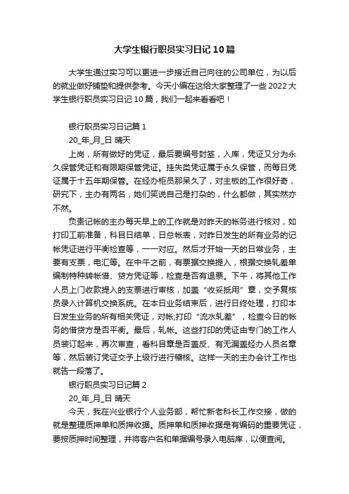 大学生银行职员实习日记10篇