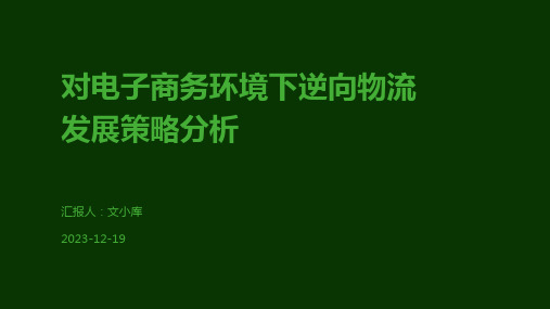 对电子商务环境下逆向物流发展策略分析