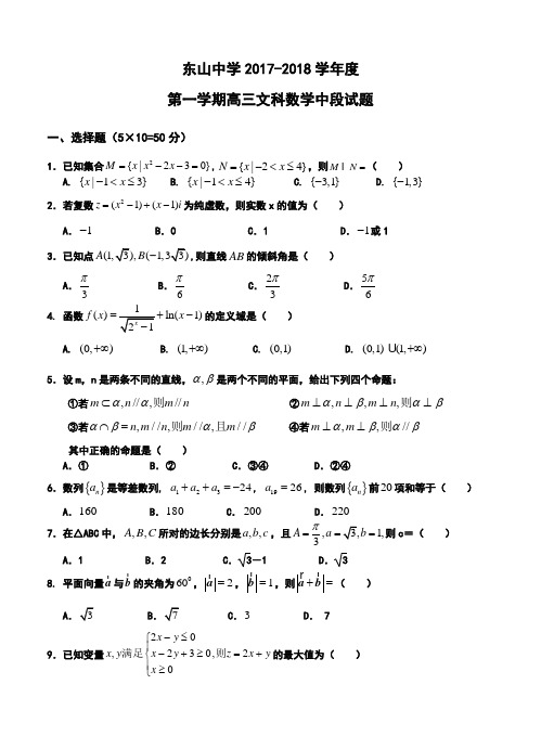 2017-2018届广东省梅县东山中学高三上学期期中考试文科数学试题及答案
