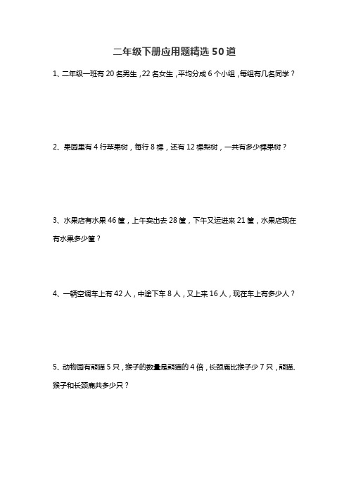 小学二年级升三年级暑期数学自学习衔接练习题：应用题精选50道