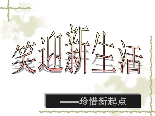 七年级思想品德上册-第一课珍惜新起点课件