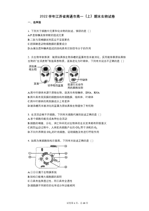 2022年-有答案-江苏省南通市高一(上)期末生物试卷