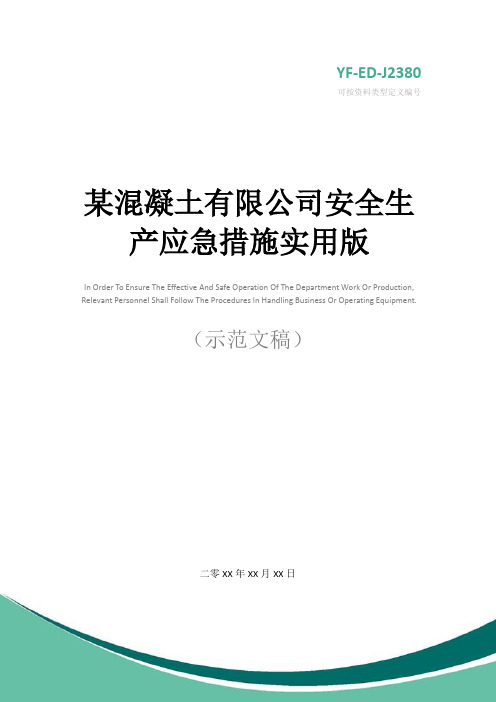 某混凝土有限公司安全生产应急措施实用版