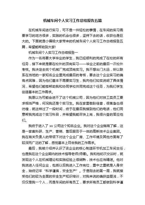 机械车间个人实习工作总结报告五篇