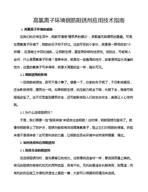 高氯离子环境钢筋阻锈剂应用技术指南