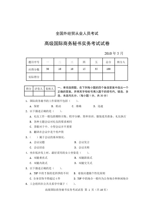 2010年5月高级国际商务秘书实务试卷及答案