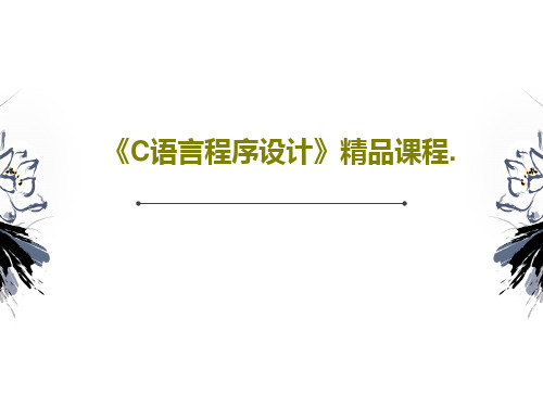 《C语言程序设计》精品课程.29页PPT