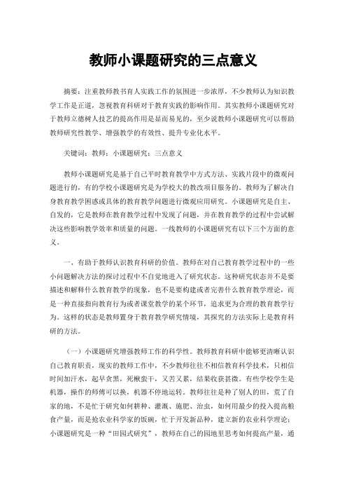 教师小课题研究的三点意义