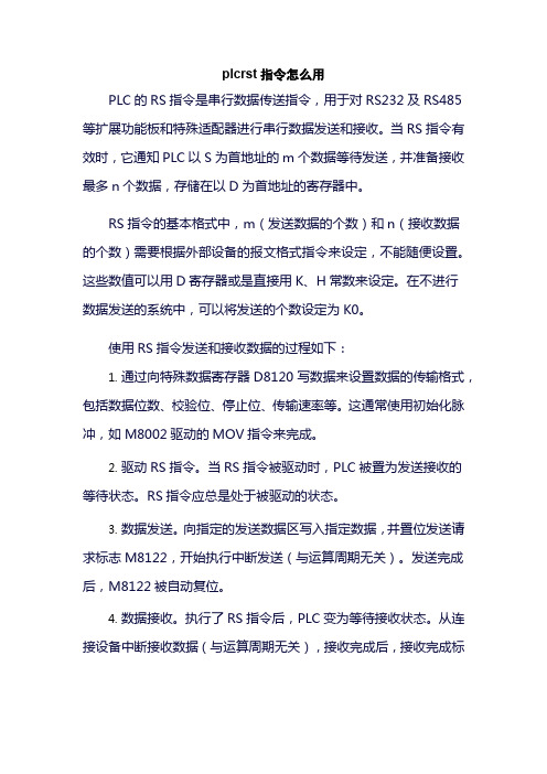 plcrst指令怎么用